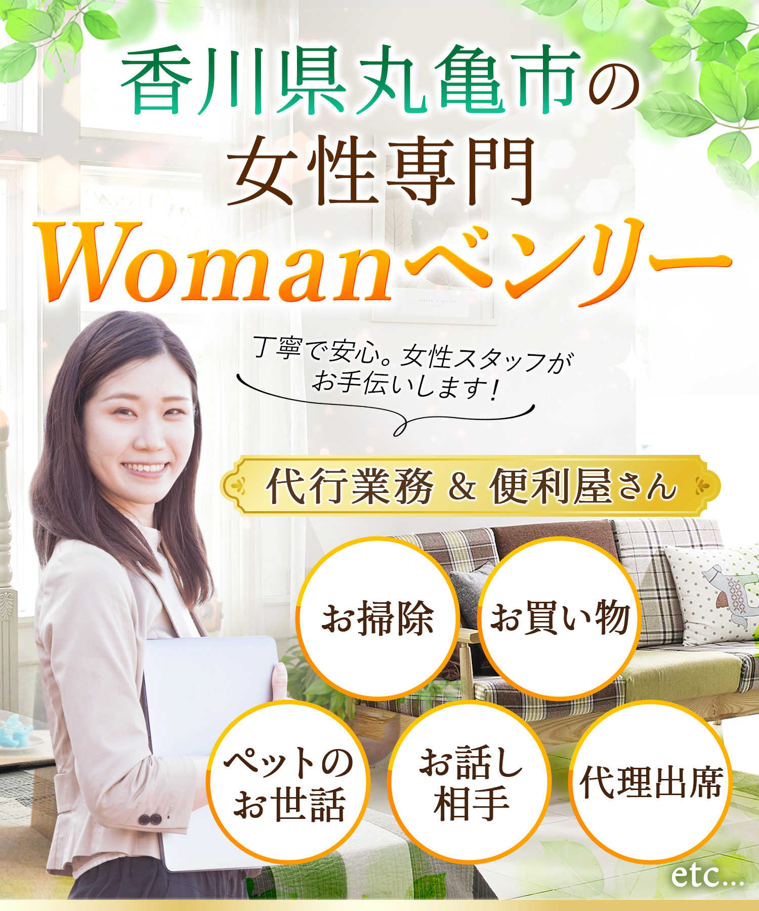 香川県女性専門の便利屋さん Womanベンリ―